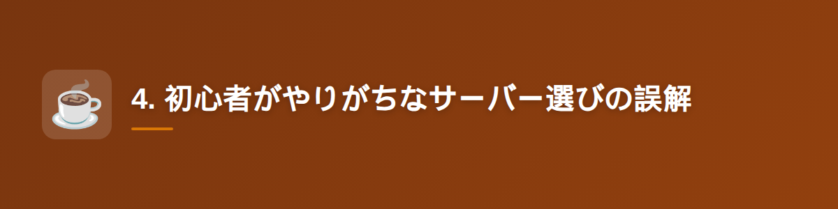 4. 初心者がやりがちなサーバー選びの誤解