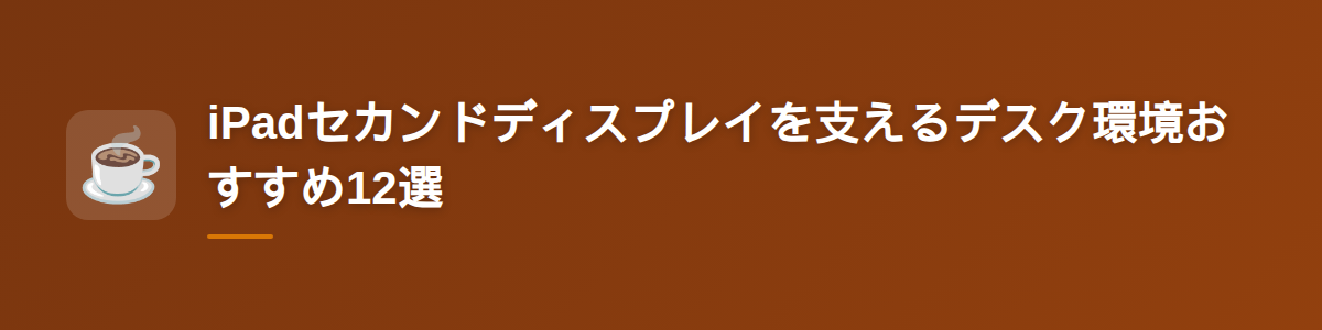 iPadセカンドディスプレイを支えるデスク環境おすすめ12選