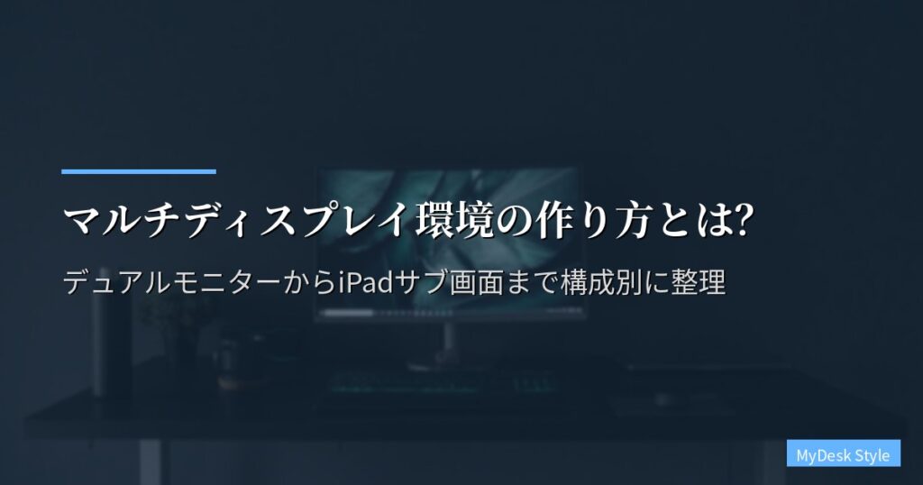 マルチディスプレイ環境の作り方とは？デュアルモニターからiPadサブ画面まで構成別に整理