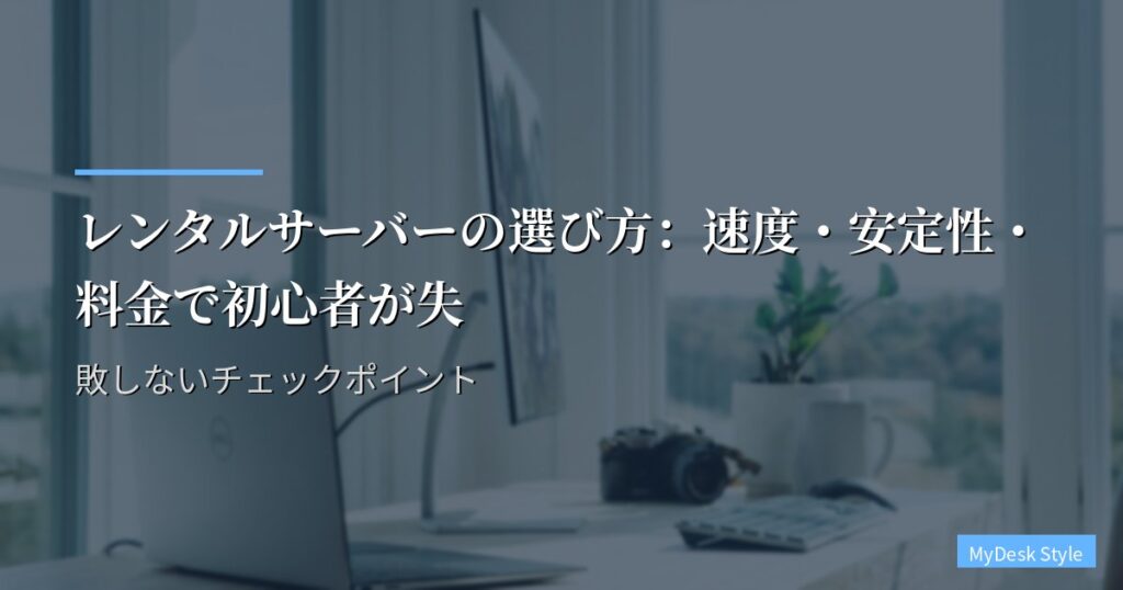 レンタルサーバーの選び方：速度・安定性・料金で初心者が失敗しないチェックポイント