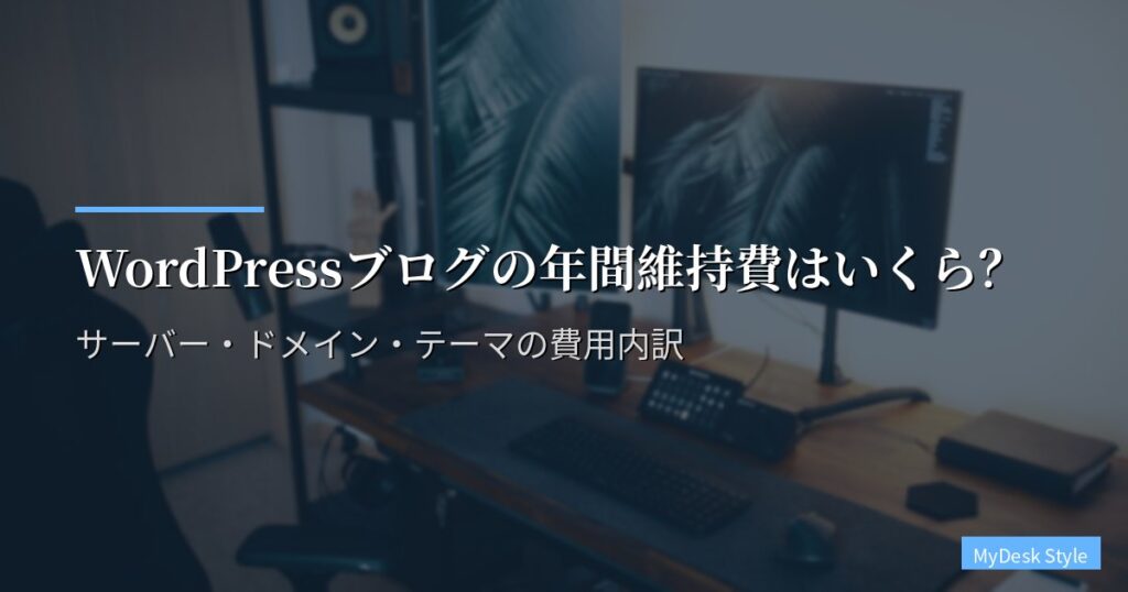 WordPressブログの年間維持費はいくら？サーバー・ドメイン・テーマの費用内訳