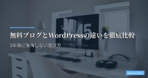 無料ブログとWordPressの違い｜3年後に後悔しない選び方