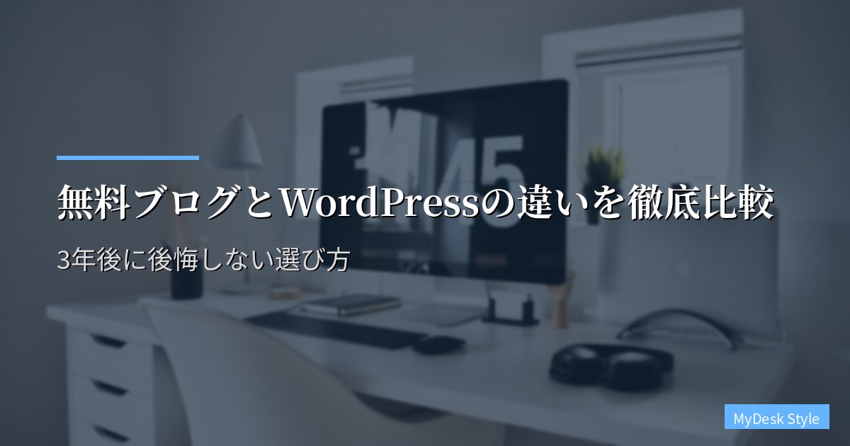 無料ブログとWordPressの違い|3年後に後悔しない選び方