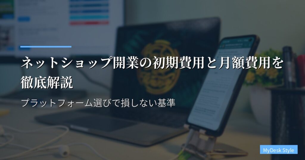 ネットショップ開業の初期費用と月額費用｜プラットフォーム選びで損しない基準