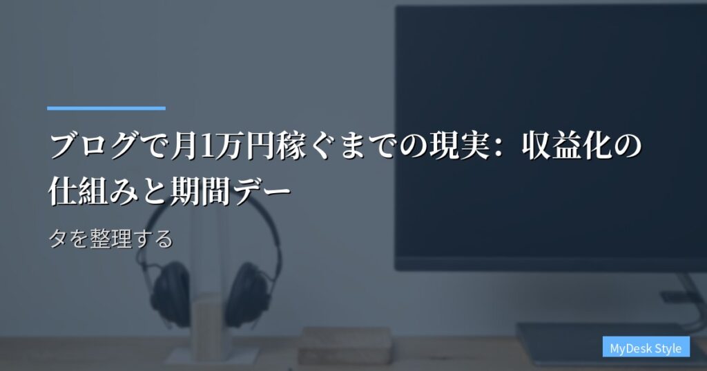 ブログで月1万円稼ぐまでの現実：収益化の仕組みと期間データを整理する