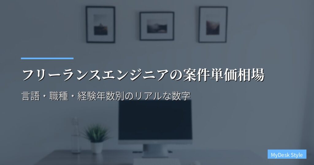 フリーランスエンジニアの案件単価相場｜言語・職種・経験年数別のリアルな数字