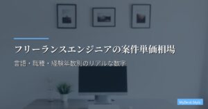 フリーランスエンジニアの案件単価相場｜言語・職種・経験年数別のリアルな数字