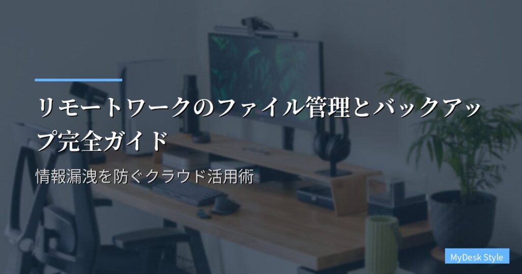 リモートワークのファイル管理とバックアップ｜情報漏洩を防ぐクラウド活用術