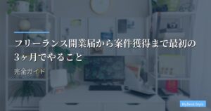 フリーランス開業届から案件獲得まで最初の3ヶ月でやること