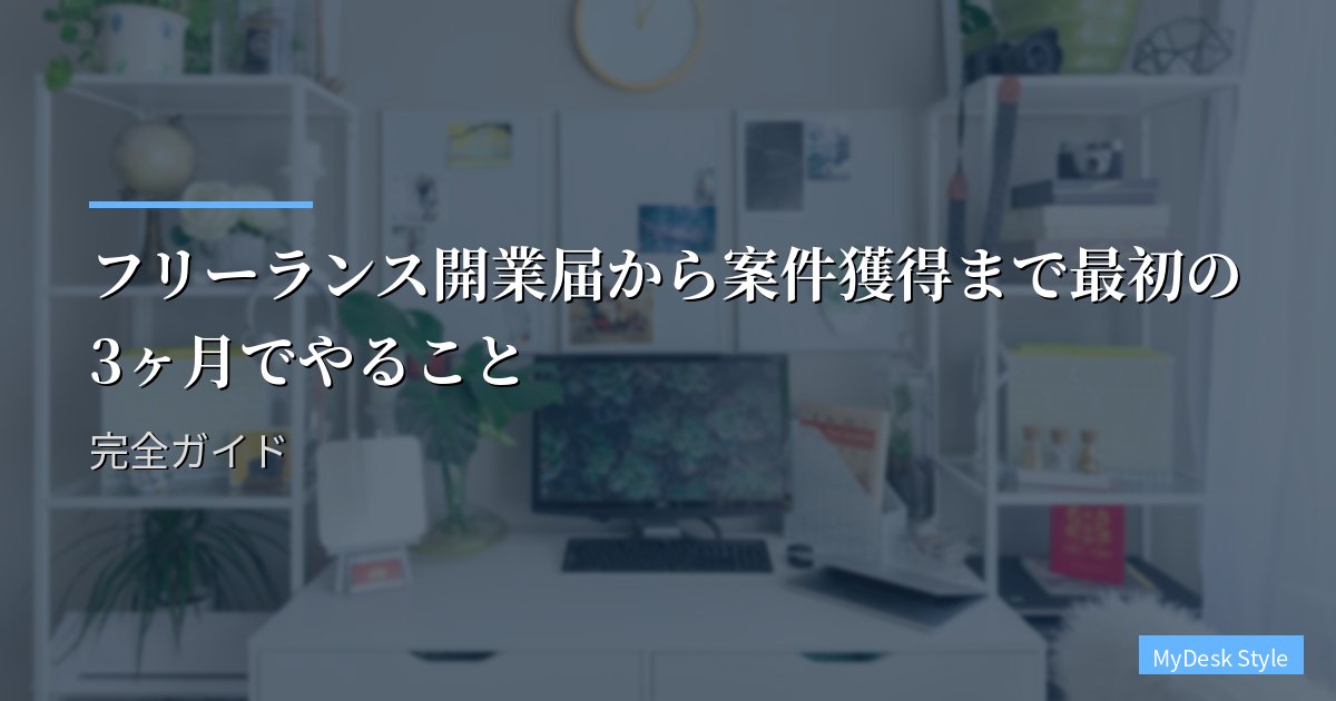 フリーランス開業届から案件獲得まで最初の3ヶ月でやること