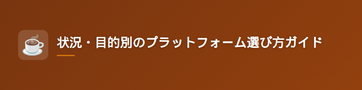状況・目的別のプラットフォーム選び方ガイド