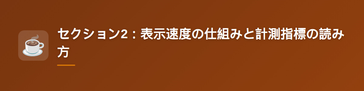 セクション2:表示速度の仕組みと計測指標の読み方