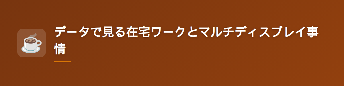 データで見る在宅ワークとマルチディスプレイ事情