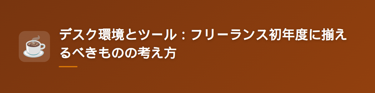 デスク環境とツール:フリーランス初年度に揃えるべきものの考え方