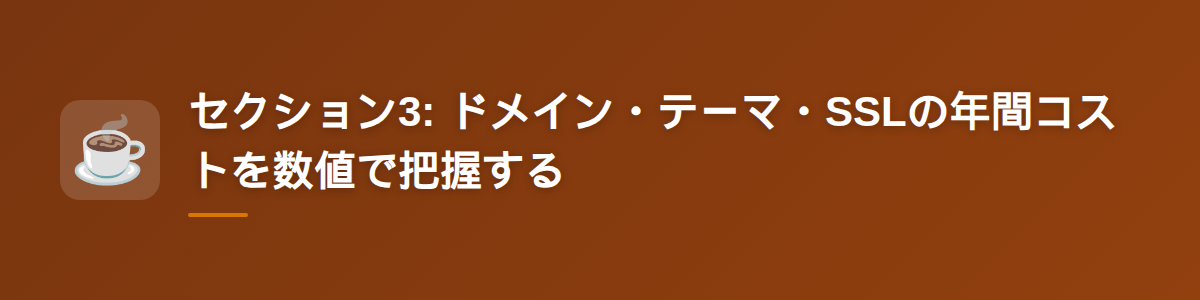 セクション3: ドメイン・テーマ・SSLの年間コストを数値で把握する