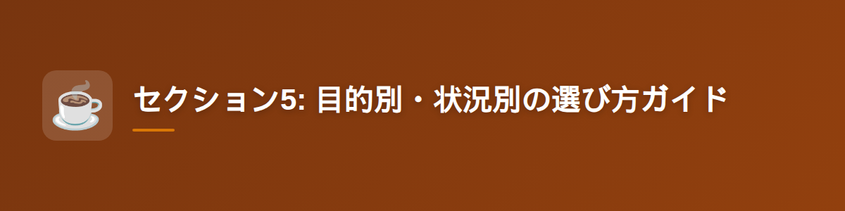 セクション5: 目的別・状況別の選び方ガイド
