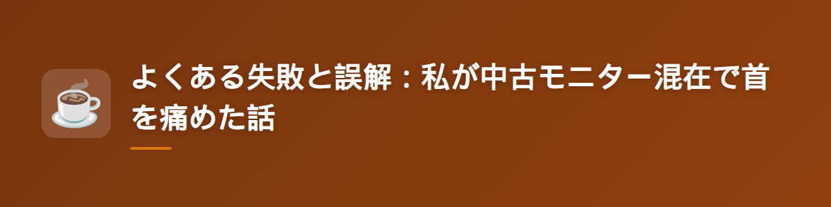 よくある失敗と誤解:私が中古モニター混在で首を痛めた話