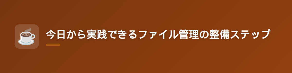 今日から実践できるファイル管理の整備ステップ