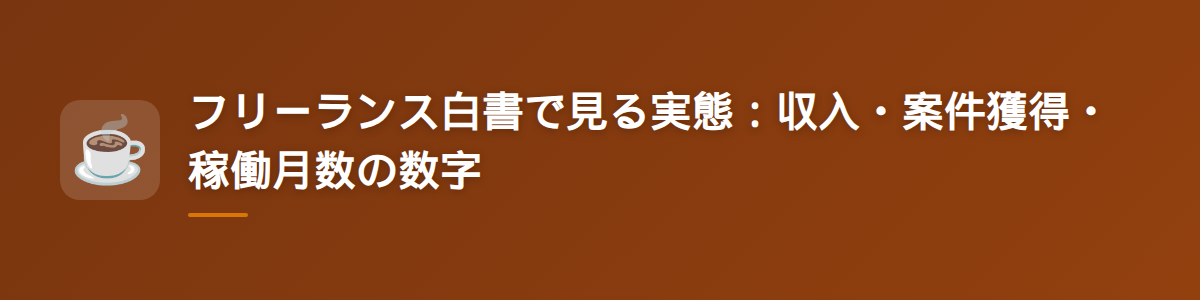フリーランス白書で見る実態:収入・案件獲得・稼働月数の数字