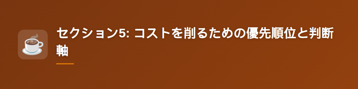 セクション5: コストを削るための優先順位と判断軸