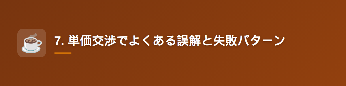 7. 単価交渉でよくある誤解と失敗パターン