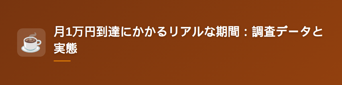 月1万円到達にかかるリアルな期間:調査データと実態