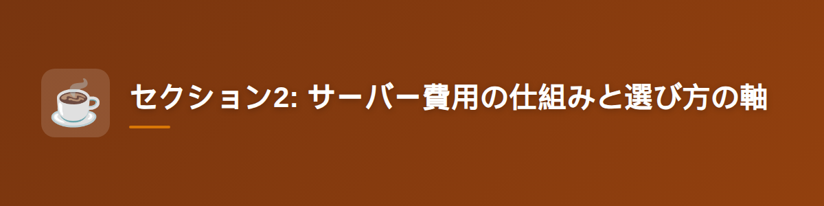 セクション2: サーバー費用の仕組みと選び方の軸