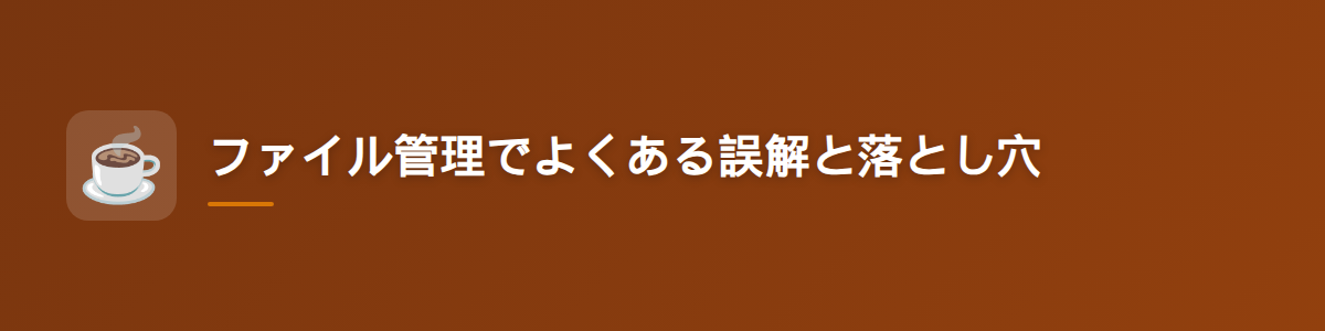 ファイル管理でよくある誤解と落とし穴