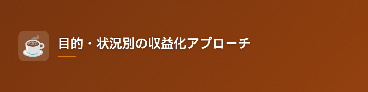 目的・状況別の収益化アプローチ