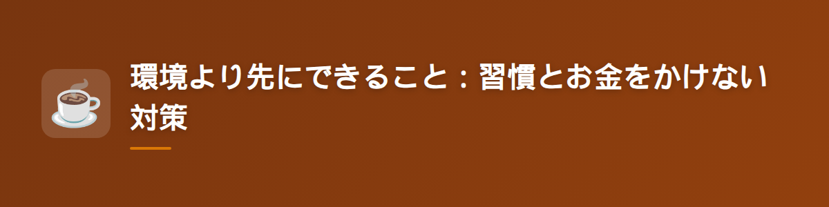 環境より先にできること:習慣とお金をかけない対策