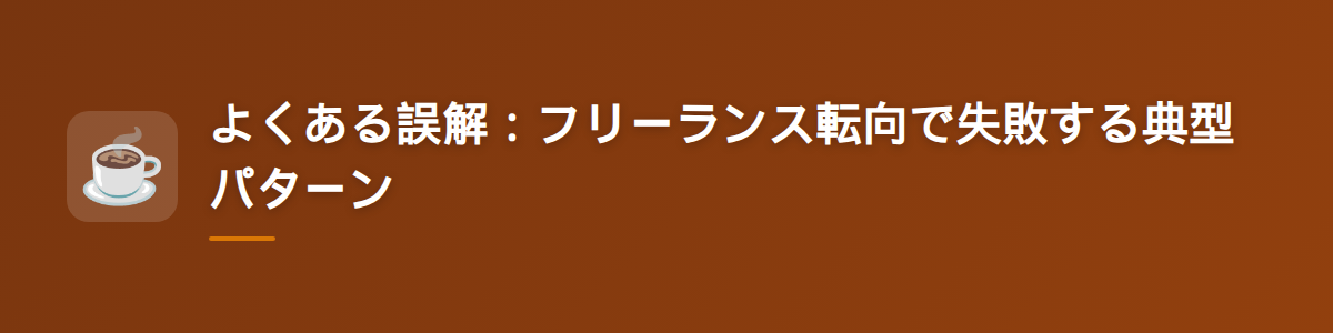 よくある誤解:フリーランス転向で失敗する典型パターン