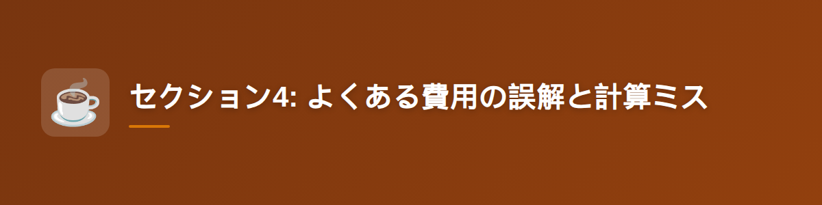 セクション4: よくある費用の誤解と計算ミス