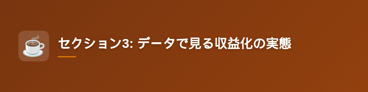 セクション3: データで見る収益化の実態