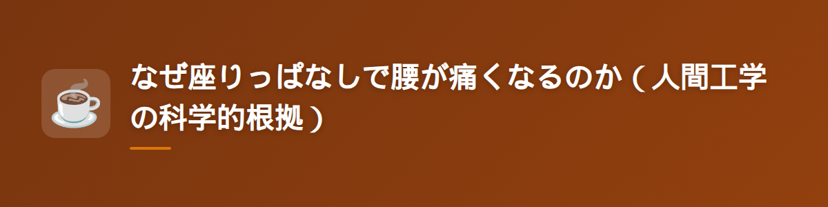 なぜ座りっぱなしで腰が痛くなるのか(人間工学の科学的根拠)