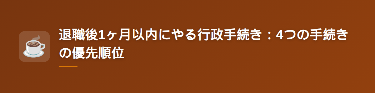 退職後1ヶ月以内にやる行政手続き:4つの手続きの優先順位