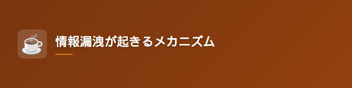 情報漏洩が起きるメカニズム