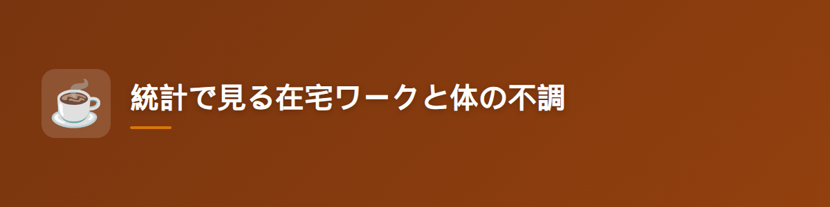 統計で見る在宅ワークと体の不調