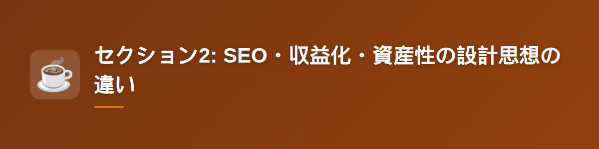 セクション2: SEO・収益化・資産性の設計思想の違い