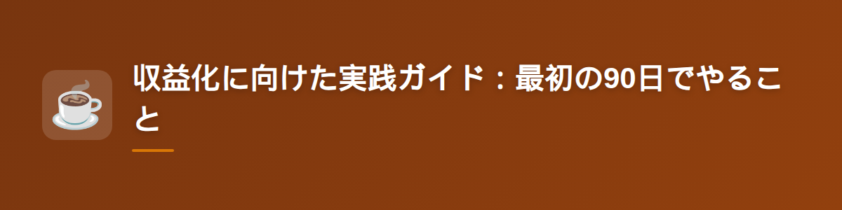 収益化に向けた実践ガイド：最初の90日でやること