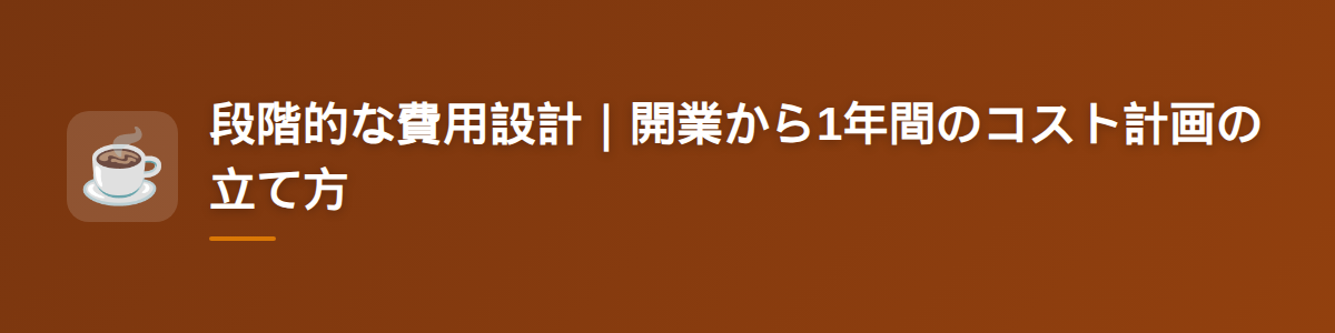 段階的な費用設計｜開業から1年間のコスト計画の立て方
