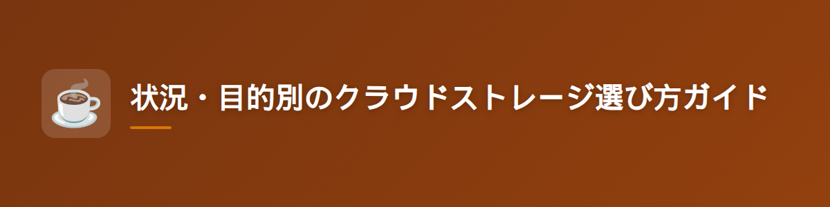 状況・目的別のクラウドストレージ選び方ガイド