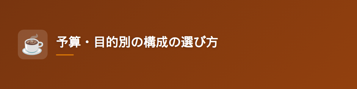 予算・目的別の構成の選び方