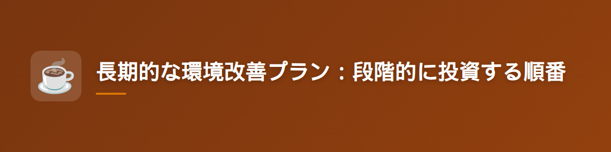 長期的な環境改善プラン:段階的に投資する順番
