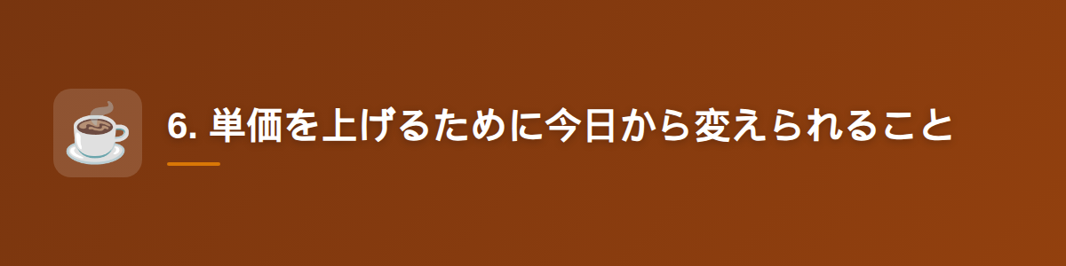 6. 単価を上げるために今日から変えられること