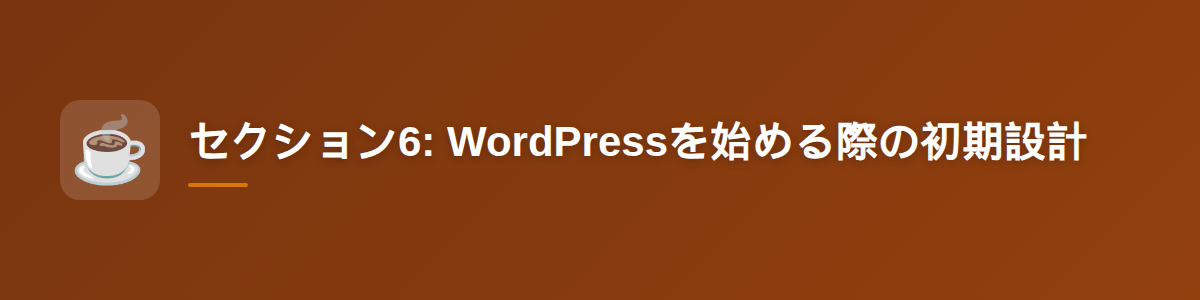 セクション6: WordPressを始める際の初期設計