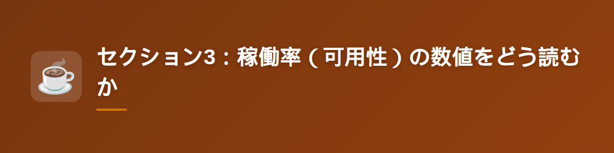 セクション3:稼働率(可用性)の数値をどう読むか