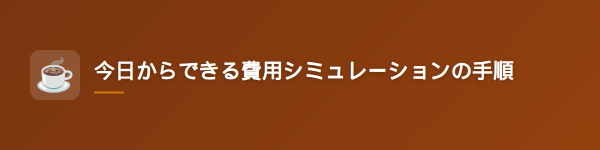 今日からできる費用シミュレーションの手順