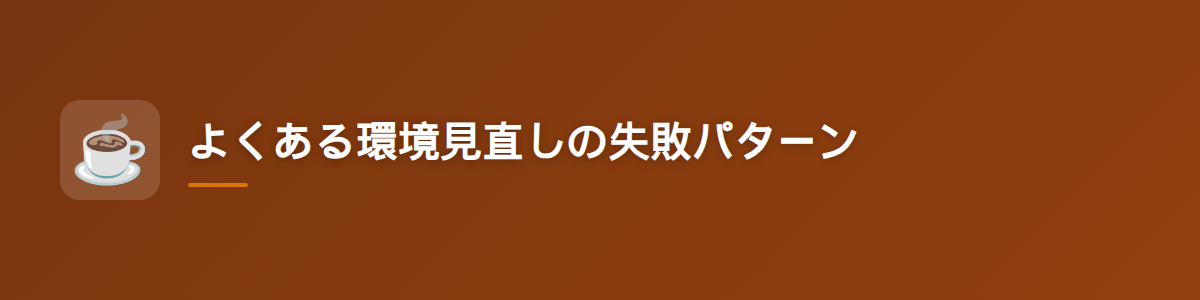 よくある環境見直しの失敗パターン