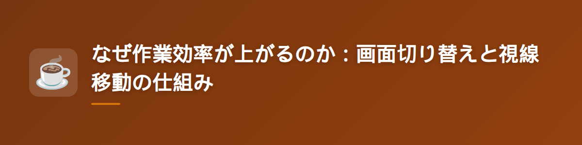 なぜ作業効率が上がるのか:画面切り替えと視線移動の仕組み