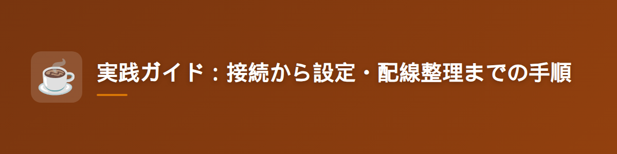 実践ガイド:接続から設定・配線整理までの手順